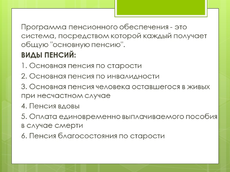 Программа пенсионного обеспечения - это система, посредством которой каждый получает общую 